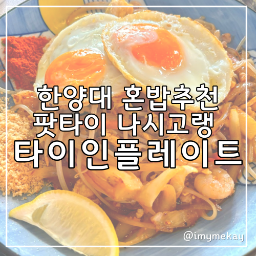  왕십리 한양대 사근동 가성비 맛집 팟타이 나시고랭 타이인플레이트 메뉴추천