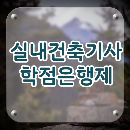  실내건축기사 실기 시험 실내건축기사 시험응시조건 독학으로 1학기 만에 완료한 전략