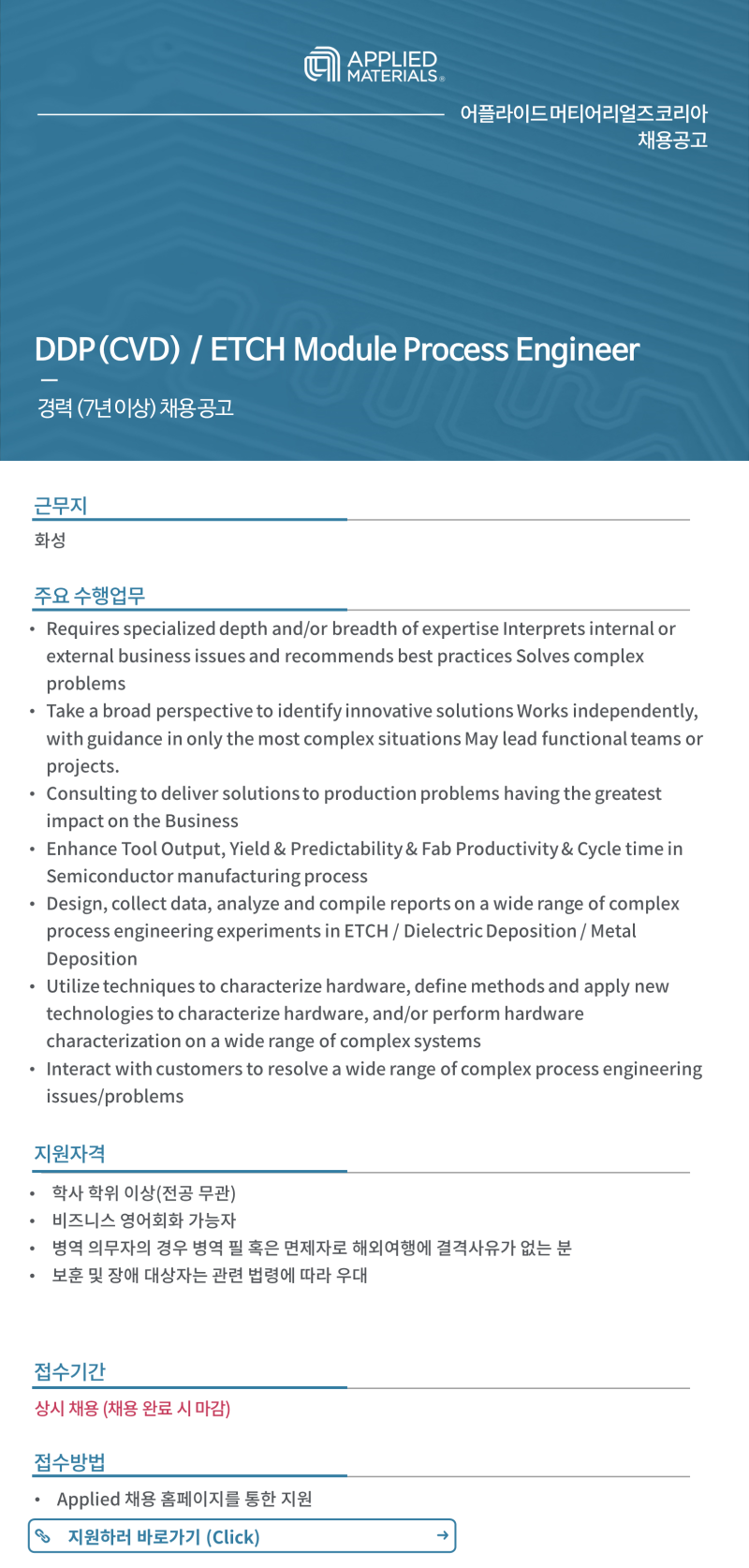 어플라이드 머티어리얼즈 코리아 채용공고]DDP(CVD) / ETCH Module Process Engineer 경력 3년 이상 ...
