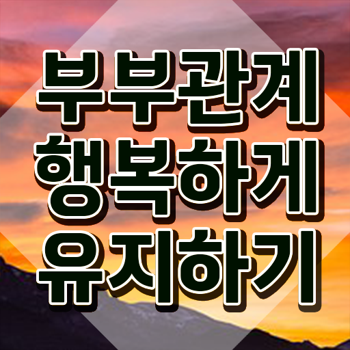  장수군부부심리상담사 , 부부심리상담사 자격증 상세한 준비한 방법 및 취업 전망