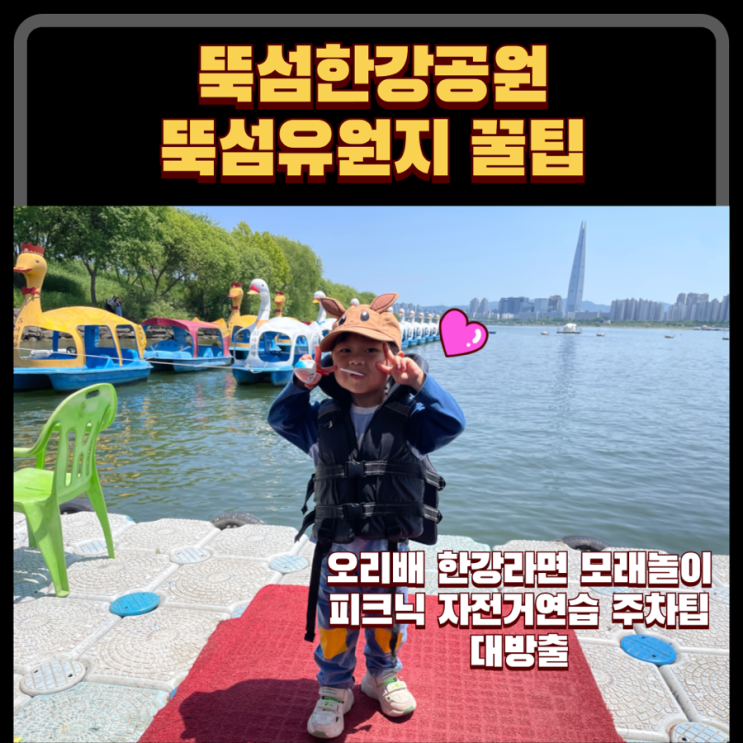  뚝섬한강공원 오리배 정보 : 아이와 함께 하는 시원한 놀이 그늘에서 피크닉 모래놀이 자전거 연습까지 뚝섬유원지 꿀팁 대방출