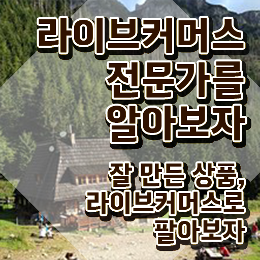  라이브커머스전문가 인증 , 라이브커머스전문가 자격증 단기간에 합격한 비법 및 취업 전망