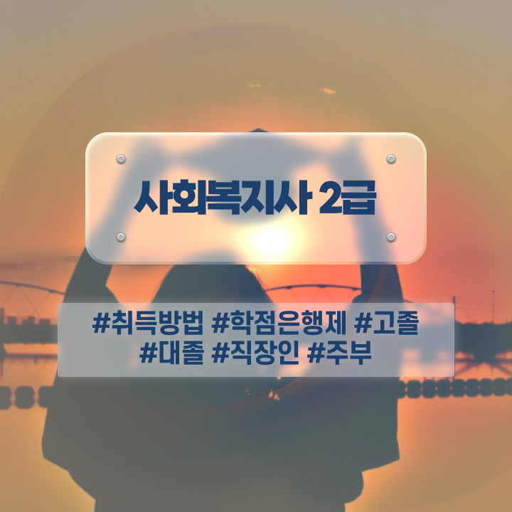  청주 사회복지사2급자격증 , 사회복지사2급 비전공자도 온라인 과정으로 편하게