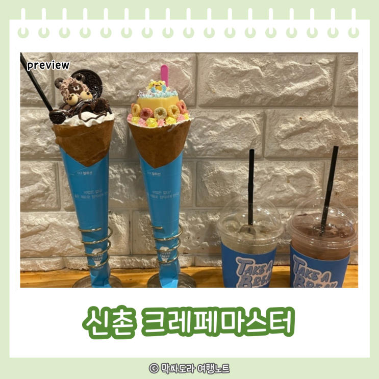  신촌 디저트 맛집 크레페마스터 당충전 제대로 한 후기