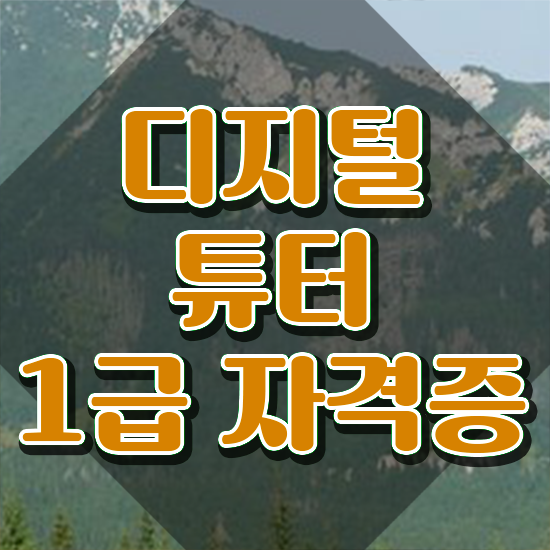  40대남자자격증 , 디지털튜터 간단하게 완료한 노하우