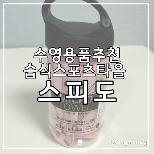  수영템 추천 스피도 STACK 습식타올L사이즈 사용후기