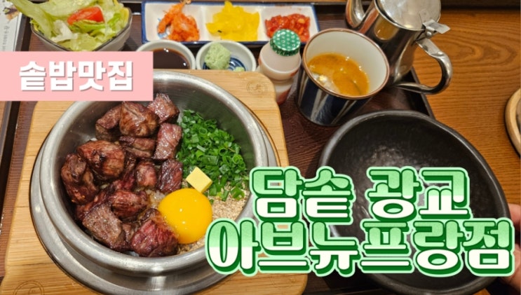  [광교한식맛집] 담솥 광교아브뉴프랑점