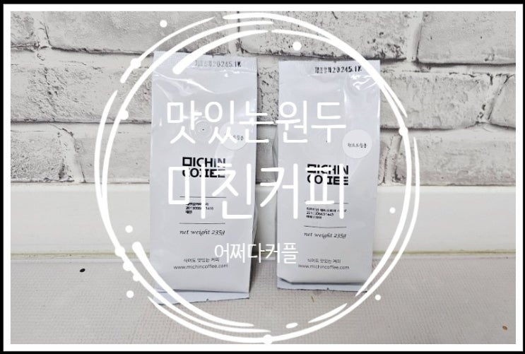  맛있는원두를 저렴하게 접할 수 있는 미친커피