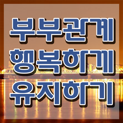  부부심리상담사자격증따기 , 부부심리상담사 자격증 응시자격 없이 합격한 비법 핵심 공개