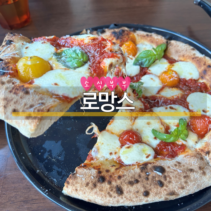  [송파] 올림픽공원 앞 최고의 데이트 장소, 방이동 맛집 '로망스'