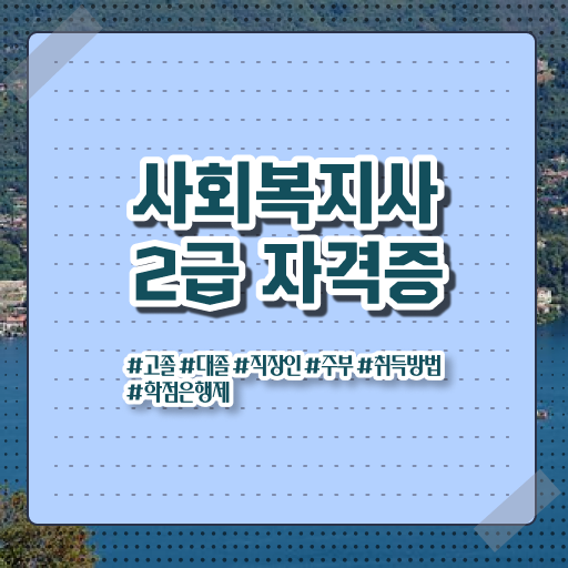  사회복지직 합격선 사회복지사 조건이 안돼도 학점은행제 인강으로 간편하게