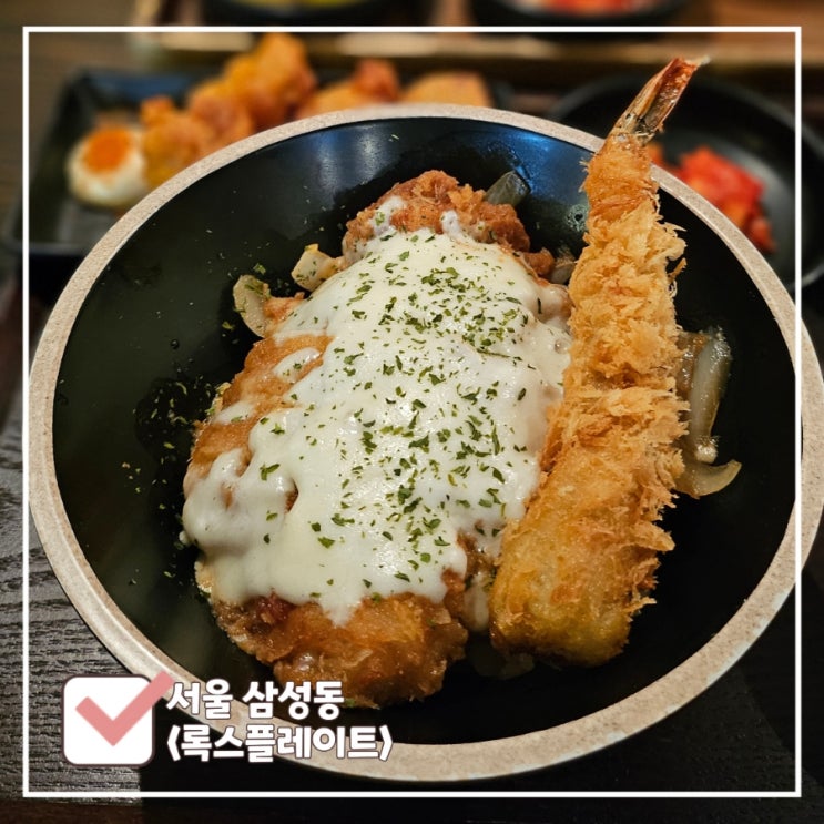  삼성역 점심 맛집 : 직장인이 줄서서 먹는 '록스플레이트'