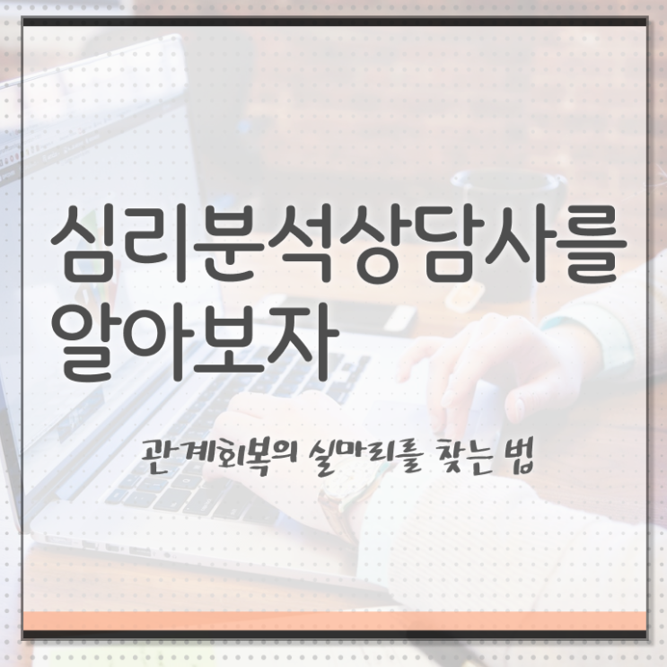  심리분석 , 심리분석상담사 자격증 간단하게 취득한 노하우 , 고용 전망