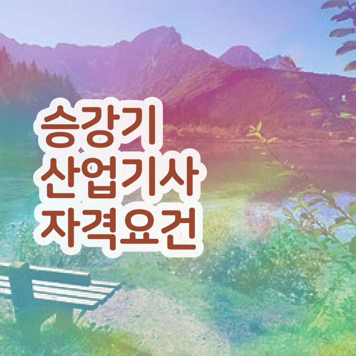  승강기산업기사 공부 승강기산업기사 시험응시조건 독학으로 빠르게 끝낸 팁