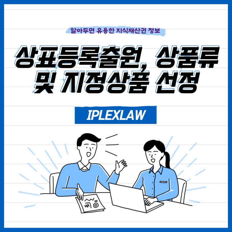 상표등록출원, 상품류 및 지정상품 선정 상표등록출원, 상품류 및 지정상품 선정