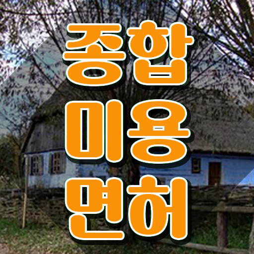  미용 자격증 종류 , 고작 4달만에 종합미용사자격증 취득할 수 있었어요