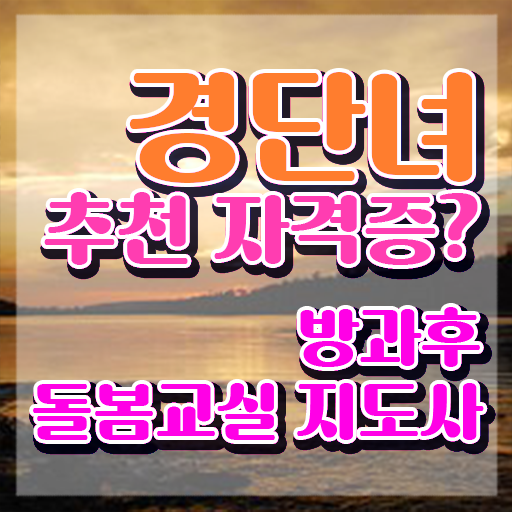  초등학교돌봄교실 , 방과후돌봄교실지도사 자격증 15일 만에 합격한 팁 정리