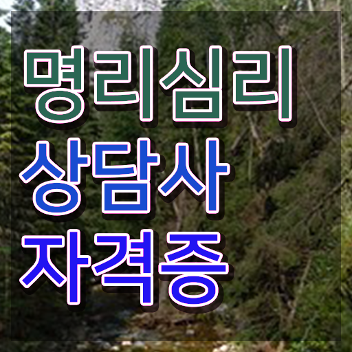 이름 사주 풀이 , 명리심리상담사 온라인 수업만으로 대학진학, 경력없이 빠르게 준비하는 방법