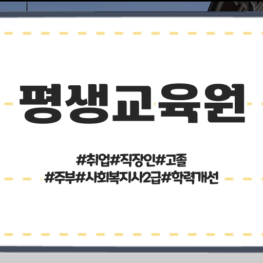  강릉 청소년사회복지사 ? 사회복지사2급 학력 상관없이 학은제로 편하게