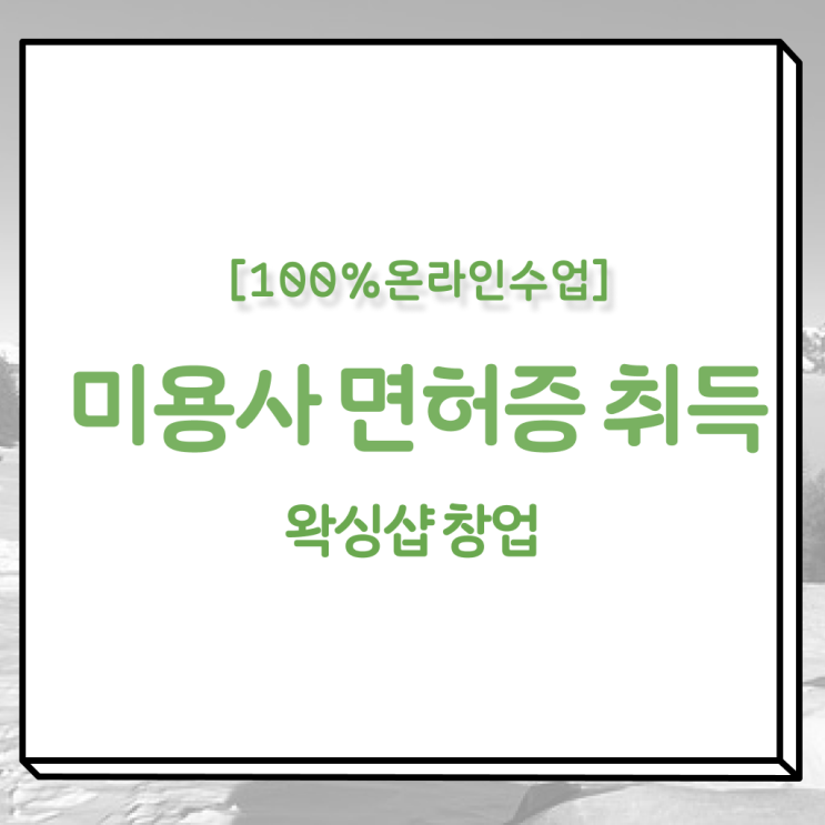  남자 왁싱샵 , 왁싱샵 창업 궁금하다면? 반드시 필요한 조건들 차례대로 요약했어요