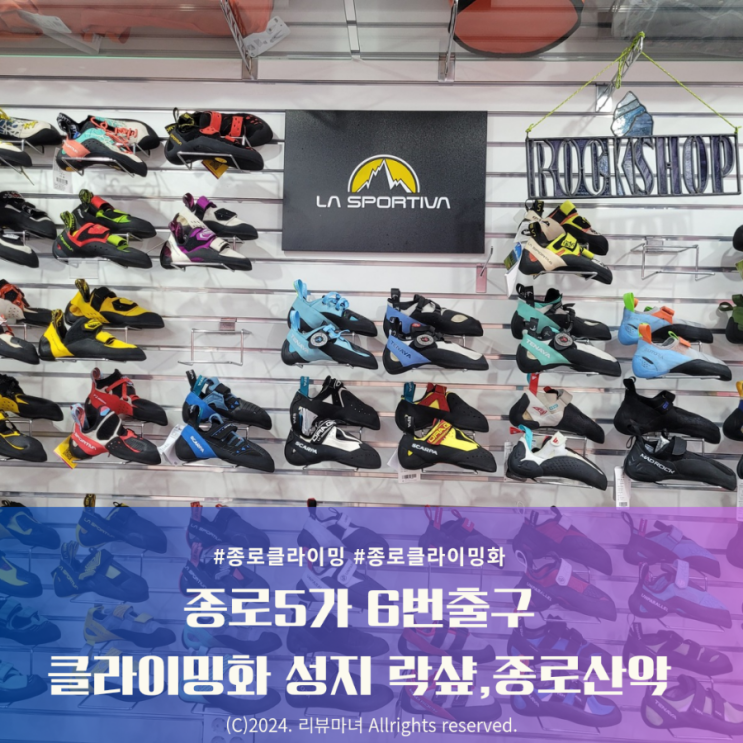  종로5가 클라이밍화 암벽화 신어보자_락샵 초아컴퍼니, 종로산악