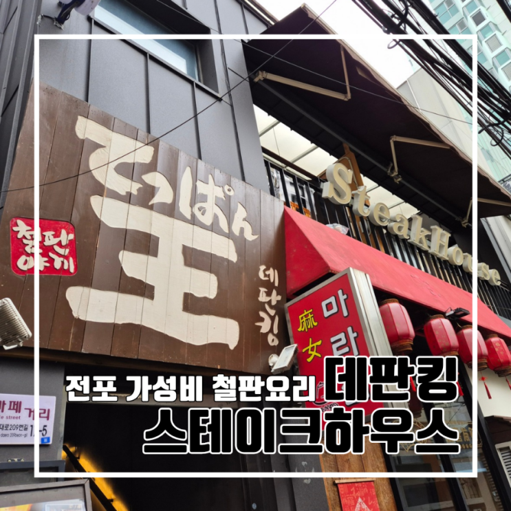  전포 가성비 스테이크 맛집 데판킹 스테이크하우스