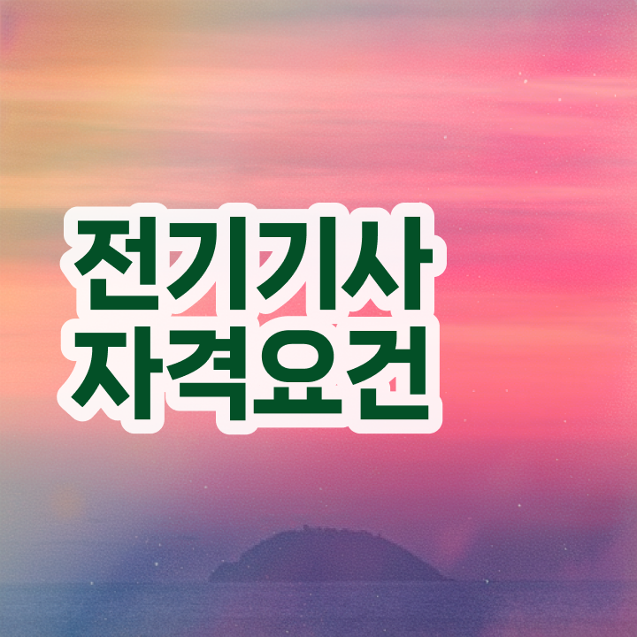  전기기사 학점은행 전기기사 응시조건 독학으로 1학기에 준비한 과정