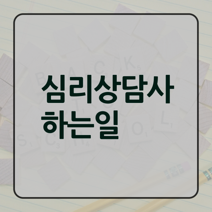  심리상담사취업 , 심리상담사 자격증 온라인으로 간단히 취득한 노하우 , 향후 전망