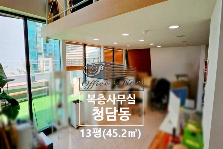  청담동 넓은 프라이빗 테라스 청담역 복층 사무실 13평(45.2)
