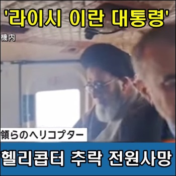 <b>라이시</b> 이란 <b>대통령</b> 탑승한 헬리콥터 추락 전원<b>사망</b>