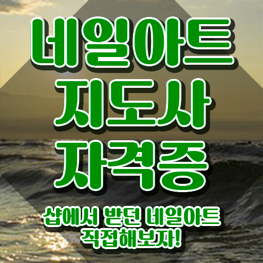  네일자격증 , 네일아트지도사 자격증 단기간에 합격정보 정보 필요하시죠