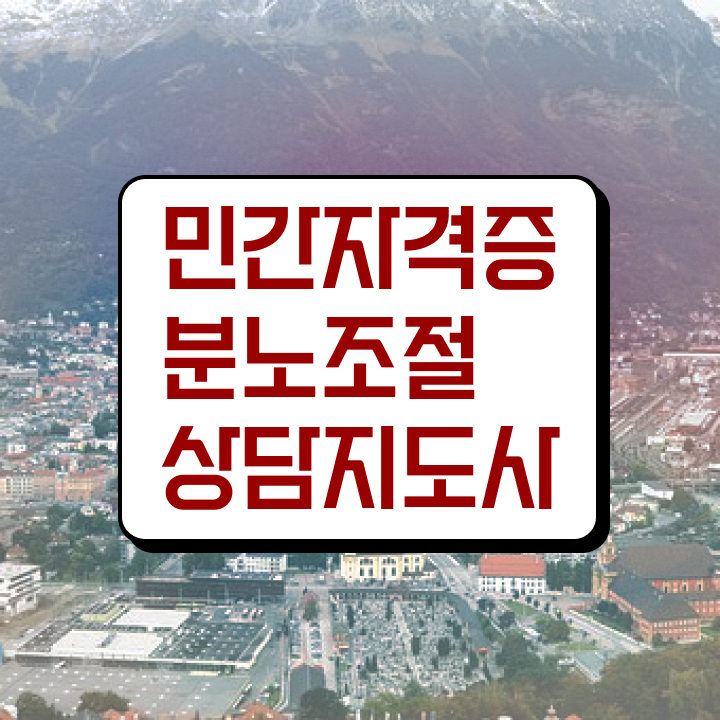  1급분노조절상담지도사전문학교추천 온라인으로 손쉽게 분노조절상담지도사자격증 취득한 과정