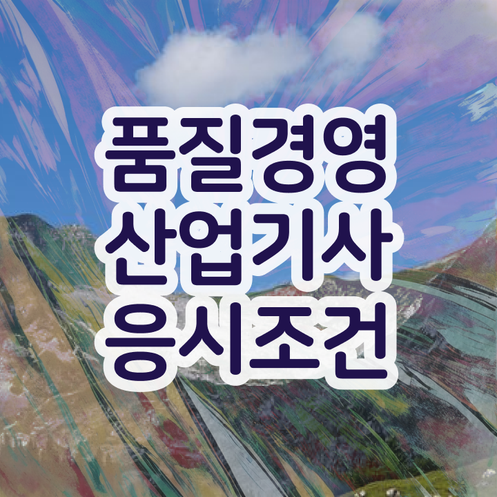  품질경영산업기사 실기 품질경영산업기사 응시자격 독학으로 간단하게 끝낸 후기