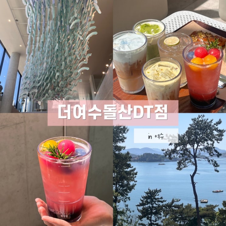  여수 가볼만한 곳 돌산 스타벅스 더여수돌산dt점