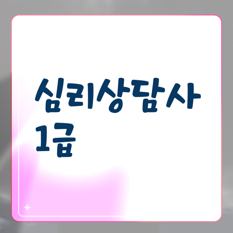  상담심리사 2급 면접 , 심리상담사 자격증 15일 만에 취득한 정보 핵심 정보 가득