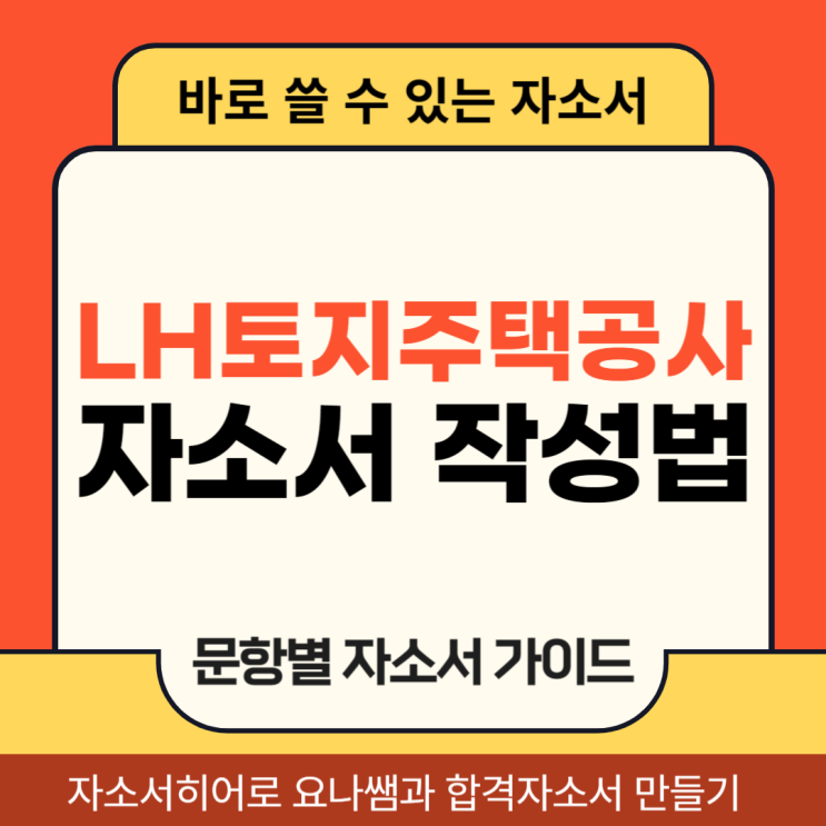  한국토지주택공사 채용 자소서,  LH 업무직 무기계약직 합격 자기소개서 문항별 작성법