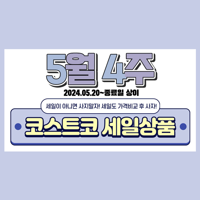  코스트코 24년 5월 넷째주 할인상품 세일 품목, 고척점 휴무일