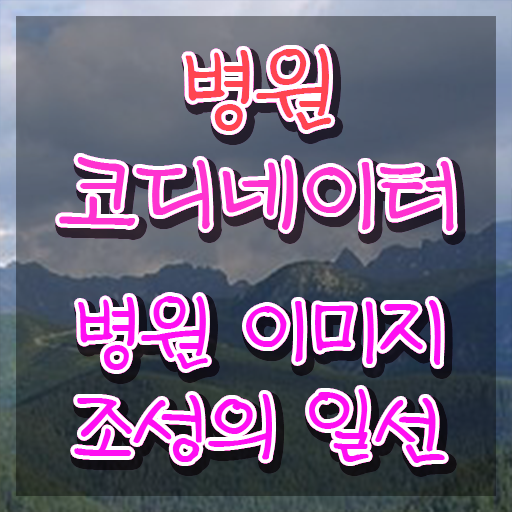 병원코디네이터무료강의 , 병원코디네이터 자격증 온라인으로 준비한 과정 , 고용 전망