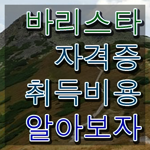  바리스타 2급 , 바리스타 자격증 간단하게 취득했던 후기 및 활용 방법