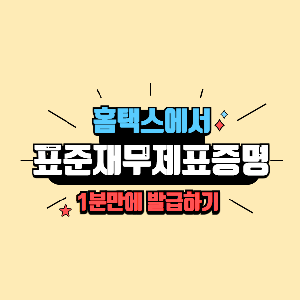  표준재무제표증명원 홈택스에서 발급 방법 (개인사업자,법인)