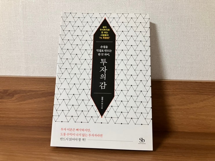  주식투자책 추천 투자의감-알렉스 강 주식공부책