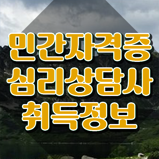  청소년 심리상담사 자격증 , 심리상담사 자격증 취득한 노하우 여기서 확인하세요