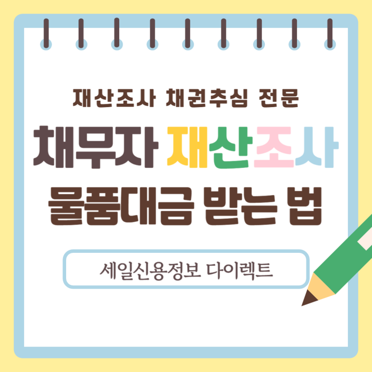  채무자 재산조사 후 거래처 미수금 받는 법