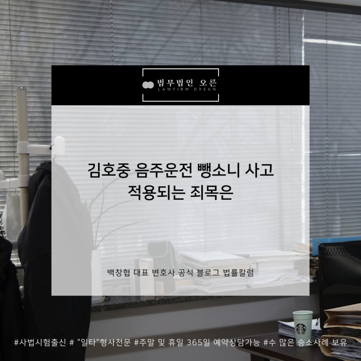 김호중 음주운전 뺑소니 사고 적용되는 죄목은