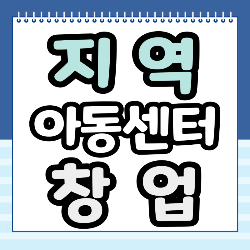 지역아동센터 창업 조건과 빠르게 준비하는 방법