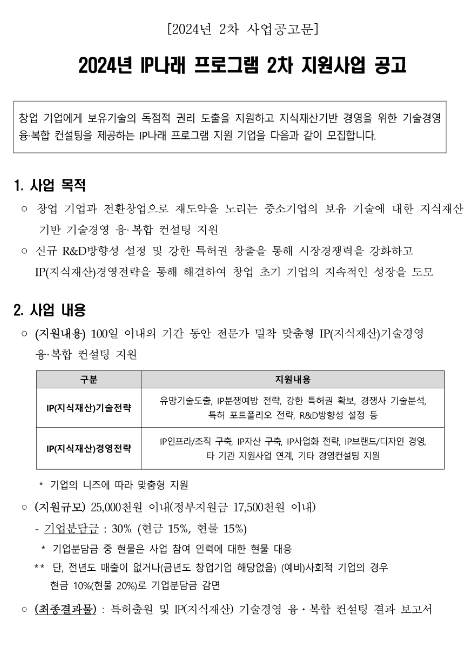 2024년 2차 IP나래 프로그램 지원사업 공고 2024년 2차 IP나래 프로그램 지원사업 공고