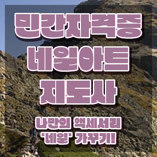  네일아트 자격증 실기 , 네일아트지도사 자격증 한달 만에 합격한 팁 필수 정보