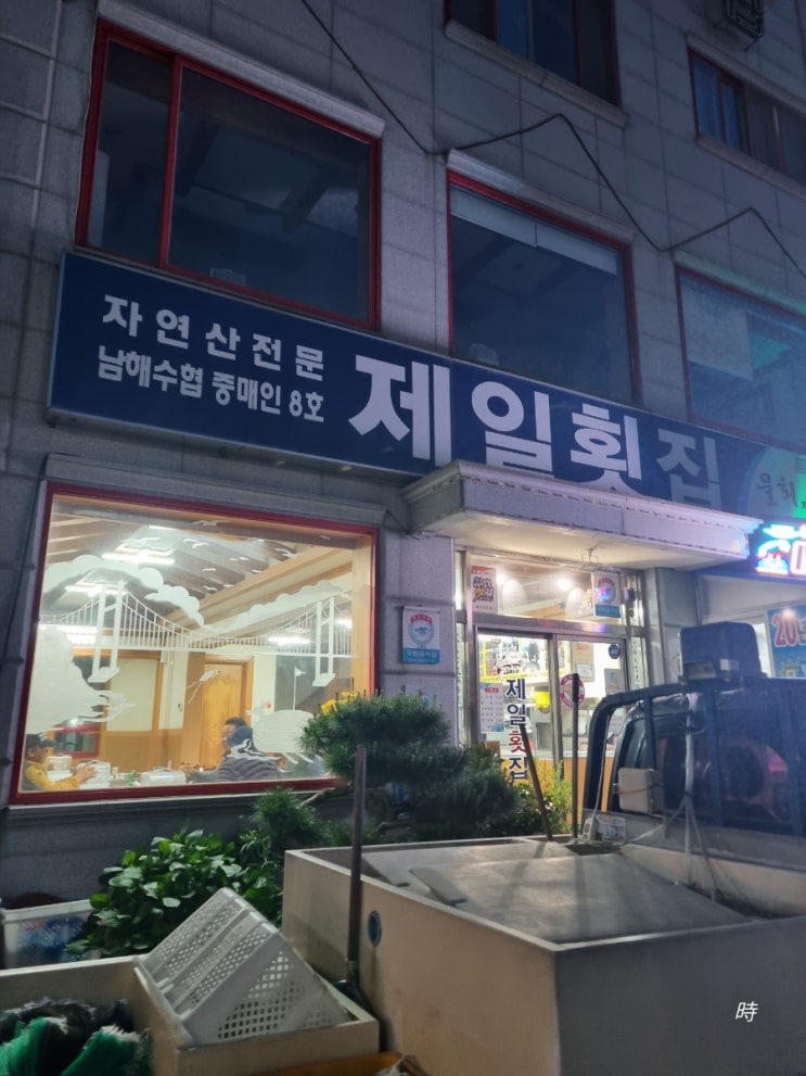  경남 남해대교 횟집 추천 물회 맛집 제일횟집