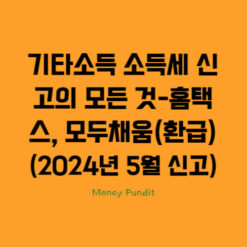  혼자서도 할 수 있는 기타소득 소득세 신고의 모든 것-홈택스, 모두채움(환급)(2024년 5월 신고)