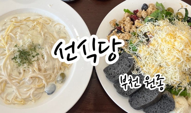  [부천 원종] 여심 저격 분위기와 메뉴를 모두 잡았다. 원종동데이트 추천 선식당원종점